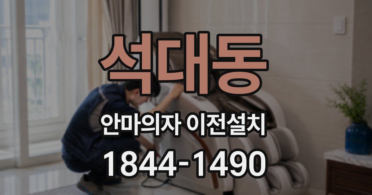 석대동 안마의자 이전설치
