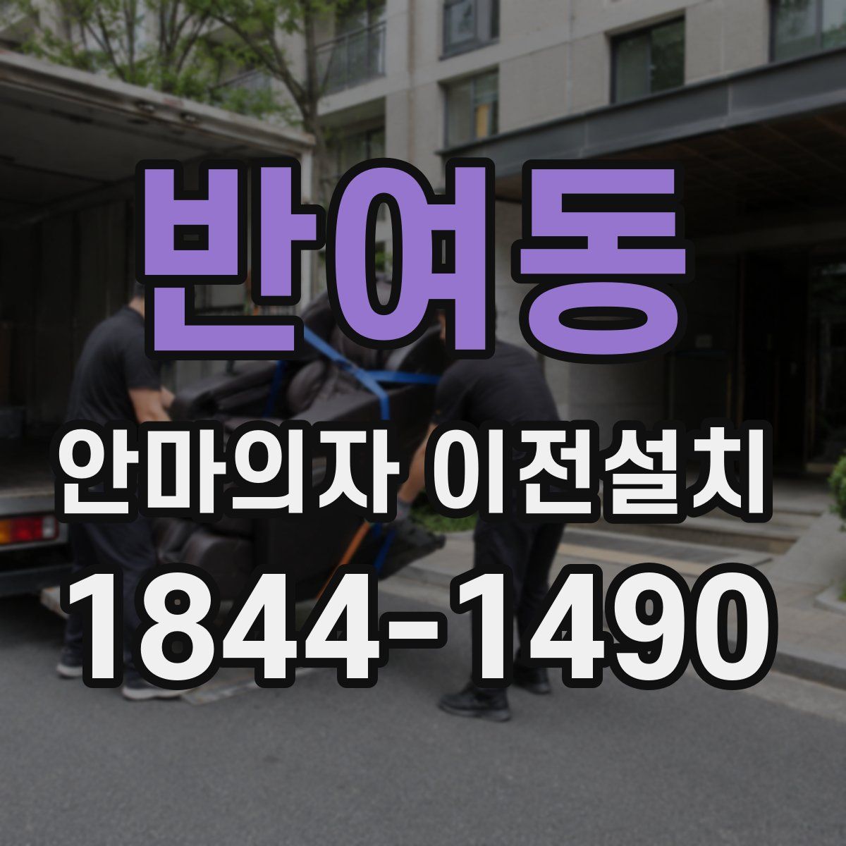 반여동 안마의자 이전설치