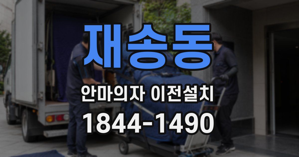 재송동 안마의자 이전설치