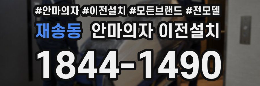 재송동 안마의자 이전설치