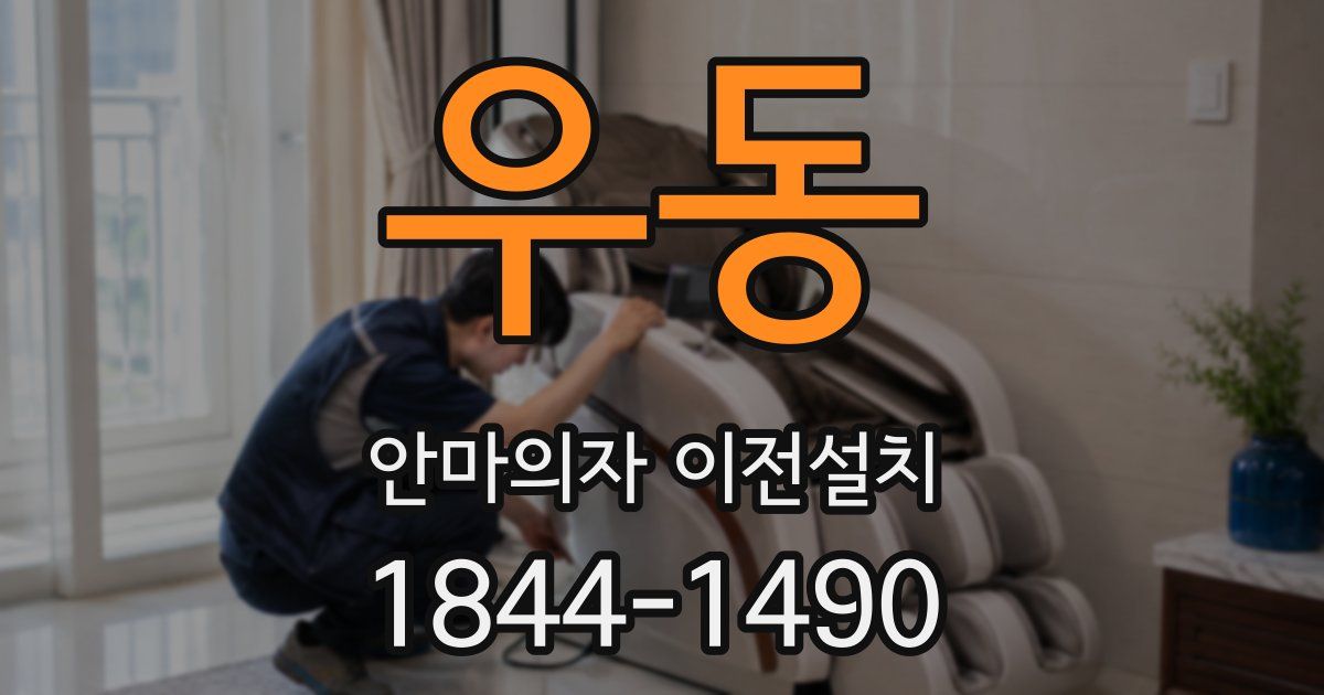 우동 안마의자 이전설치