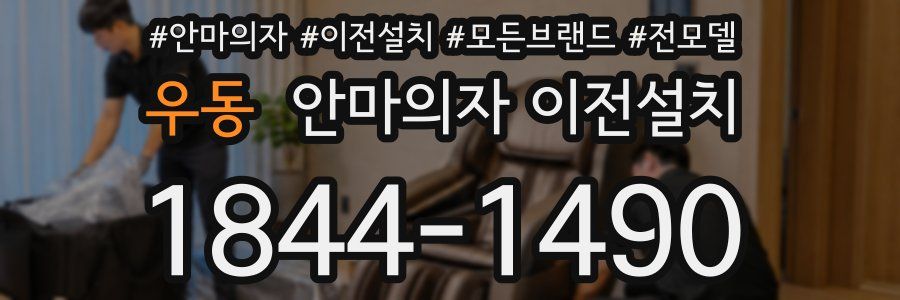 우동 안마의자 이전설치