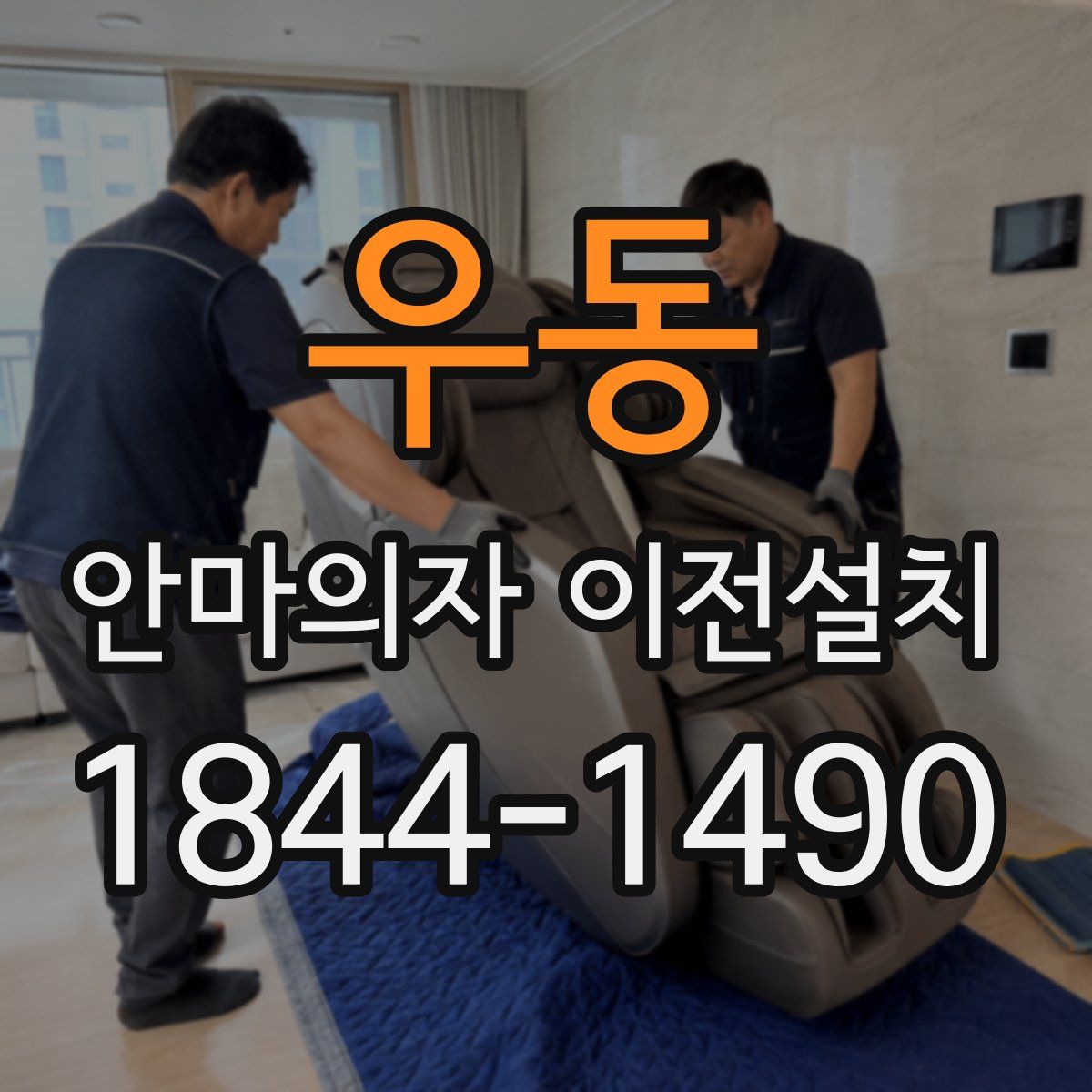 우동 안마의자 이전설치