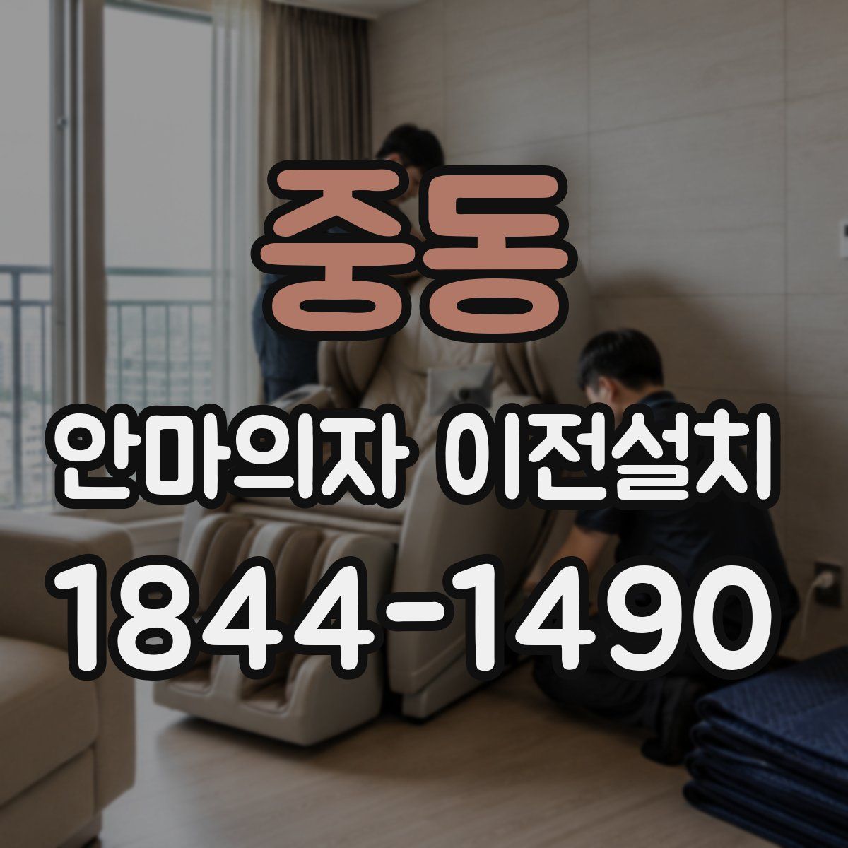 중동 안마의자 이전설치