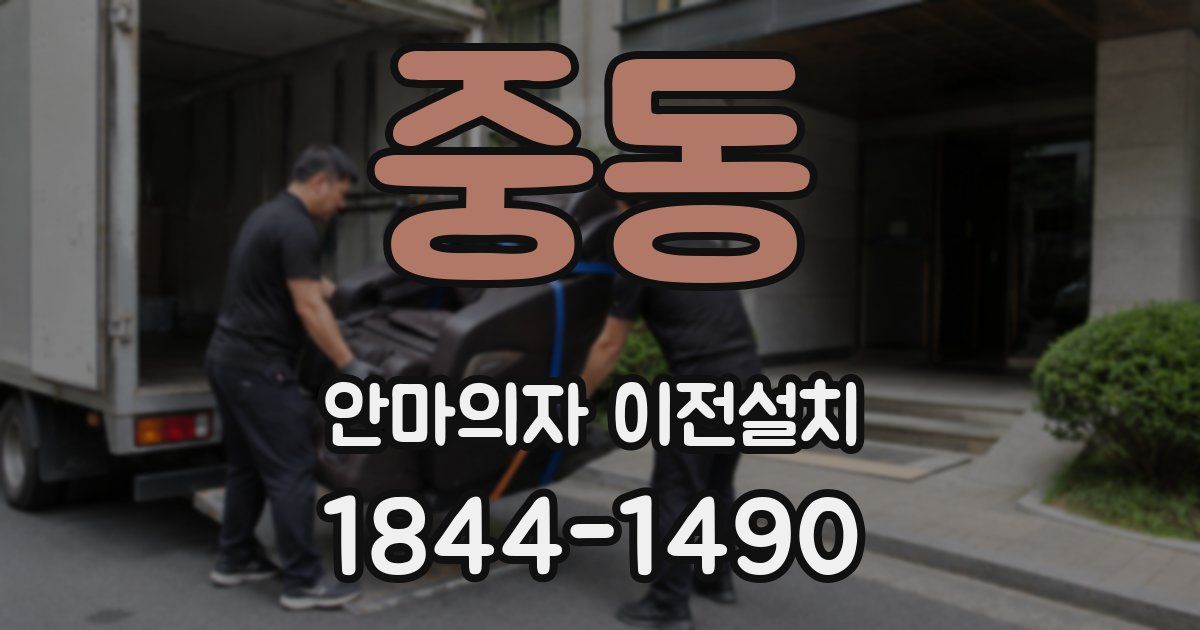 중동 안마의자 이전설치