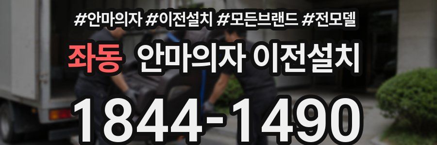 좌동 안마의자 이전설치