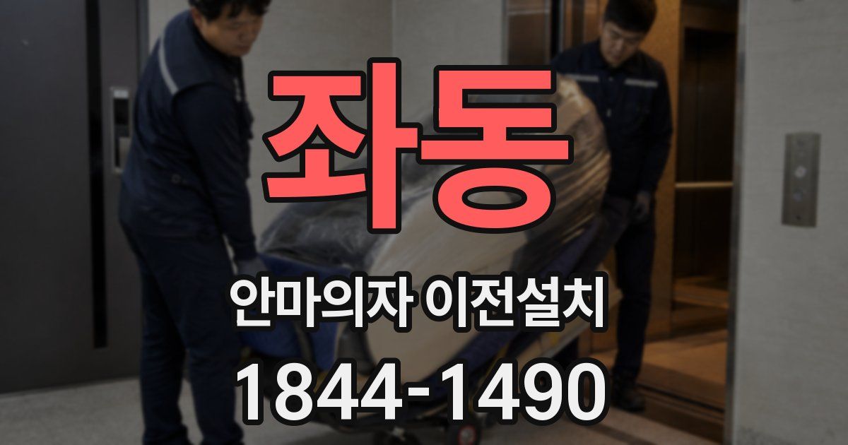 좌동 안마의자 이전설치