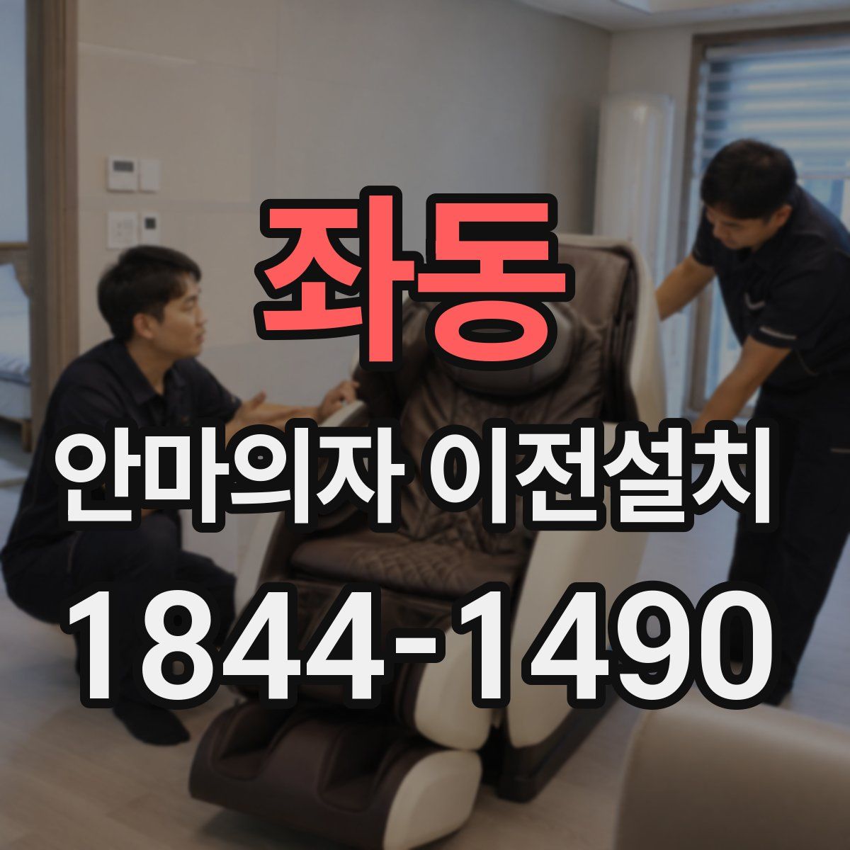 좌동 안마의자 이전설치