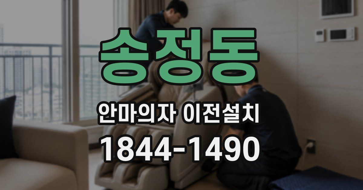 송정동 안마의자 이전설치