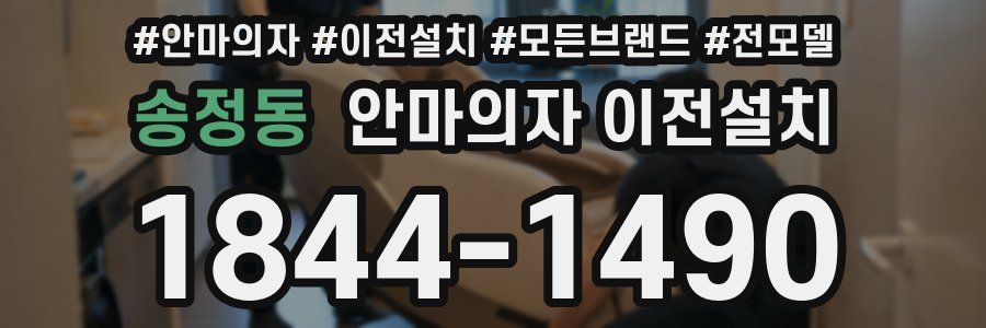 송정동 안마의자 이전설치