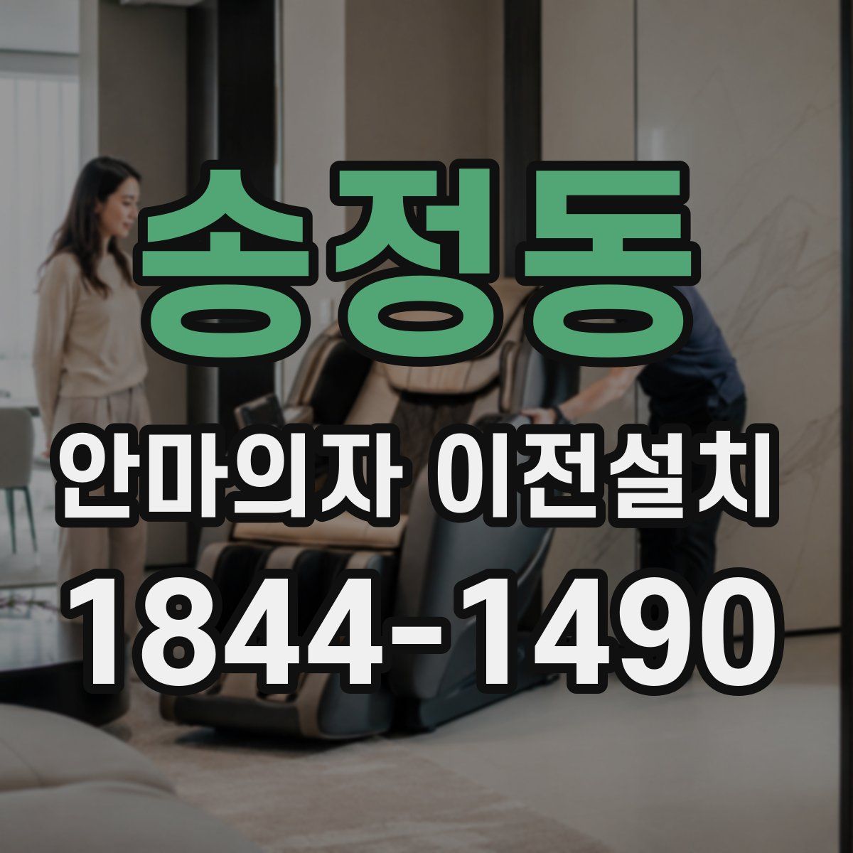 송정동 안마의자 이전설치