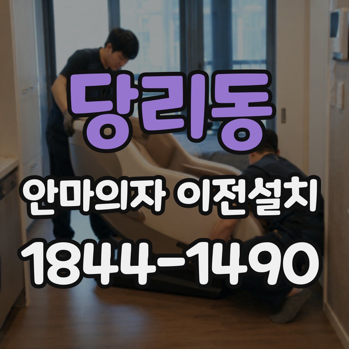 당리동 안마의자 이전설치