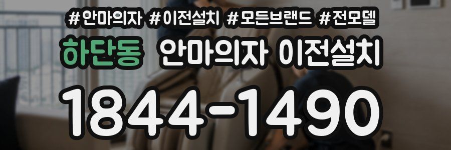 하단동 안마의자 이전설치