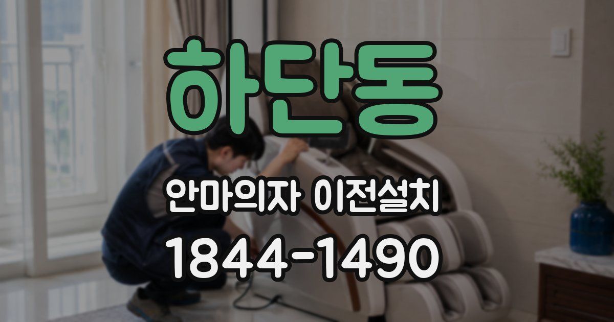 하단동 안마의자 이전설치