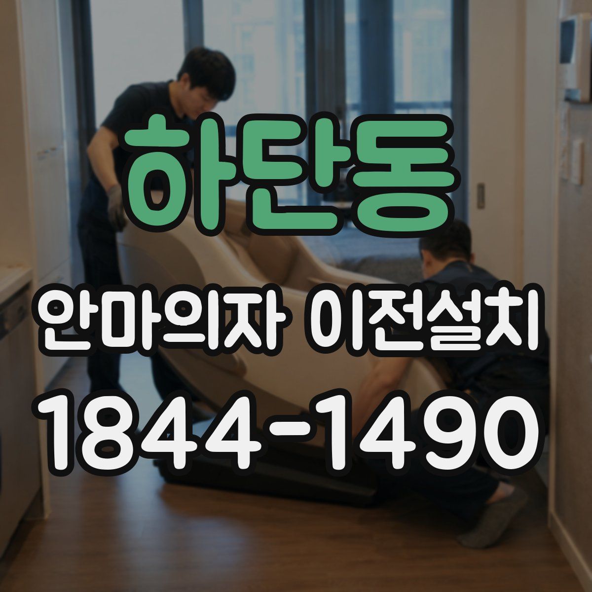 하단동 안마의자 이전설치