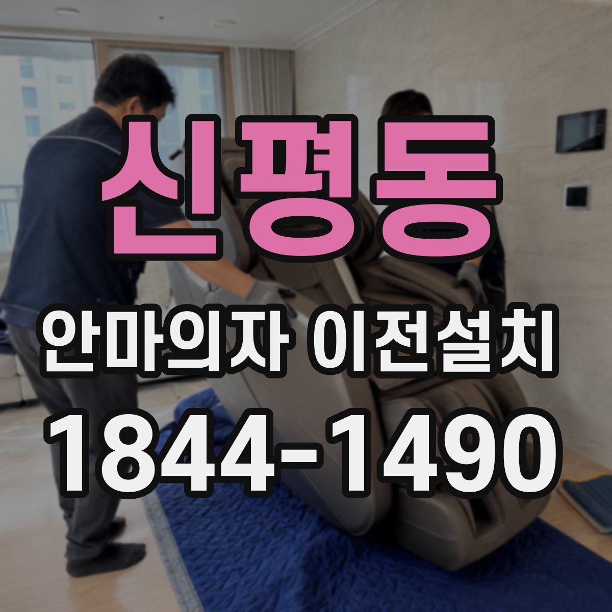 신평동 안마의자 이전설치