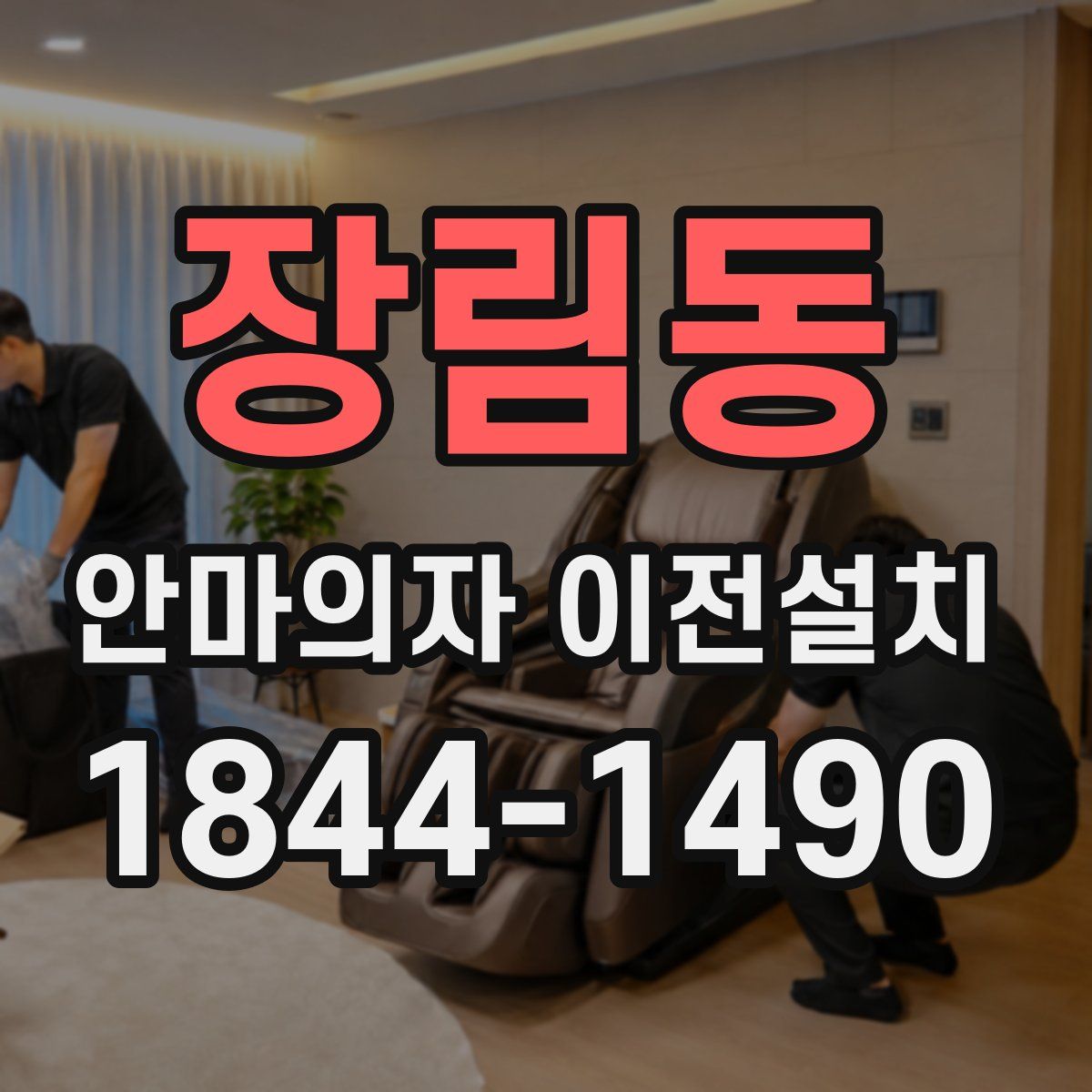 장림동 안마의자 이전설치