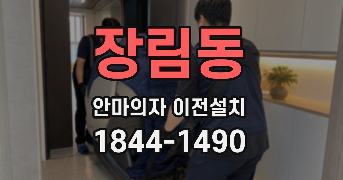 장림동 안마의자 이전설치