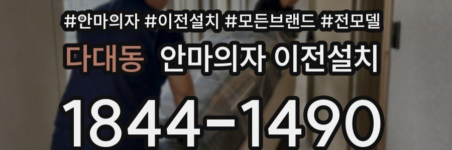 다대동 안마의자 이전설치