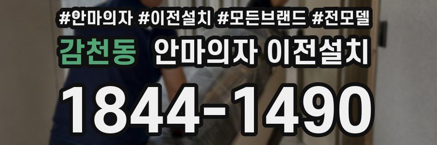 감천동 안마의자 이전설치