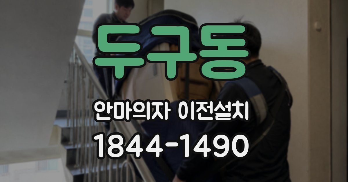 두구동 안마의자 이전설치