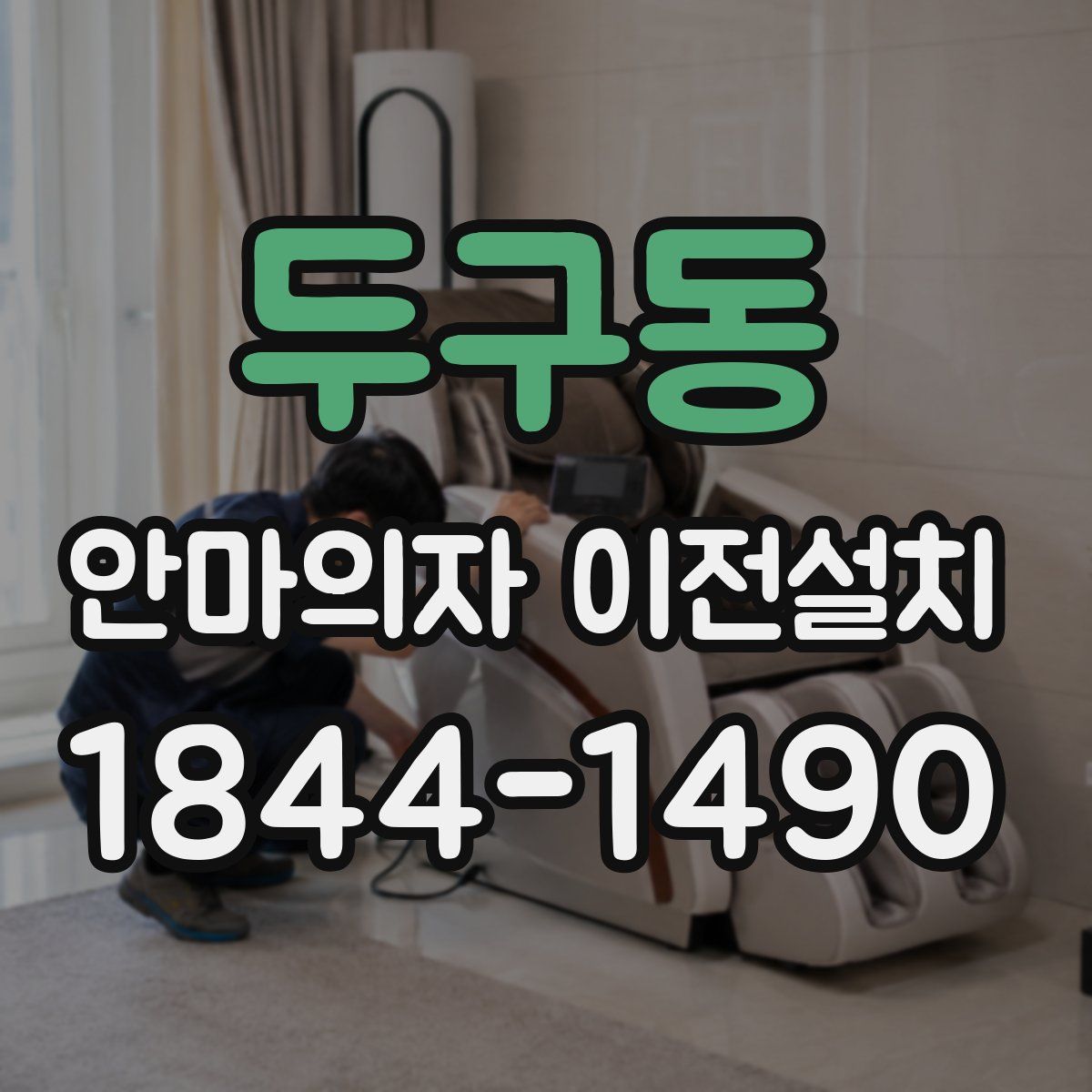 두구동 안마의자 이전설치