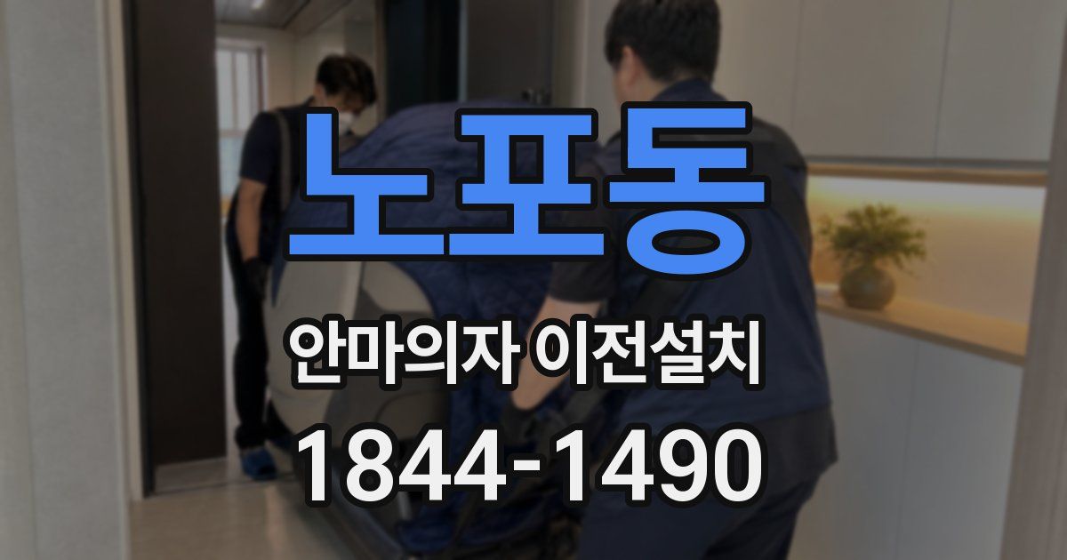 노포동 안마의자 이전설치