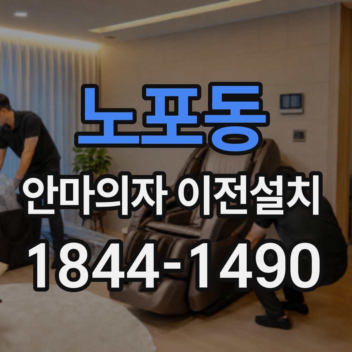 노포동 안마의자 이전설치