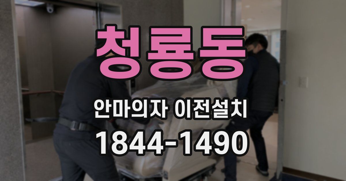 청룡동 안마의자 이전설치