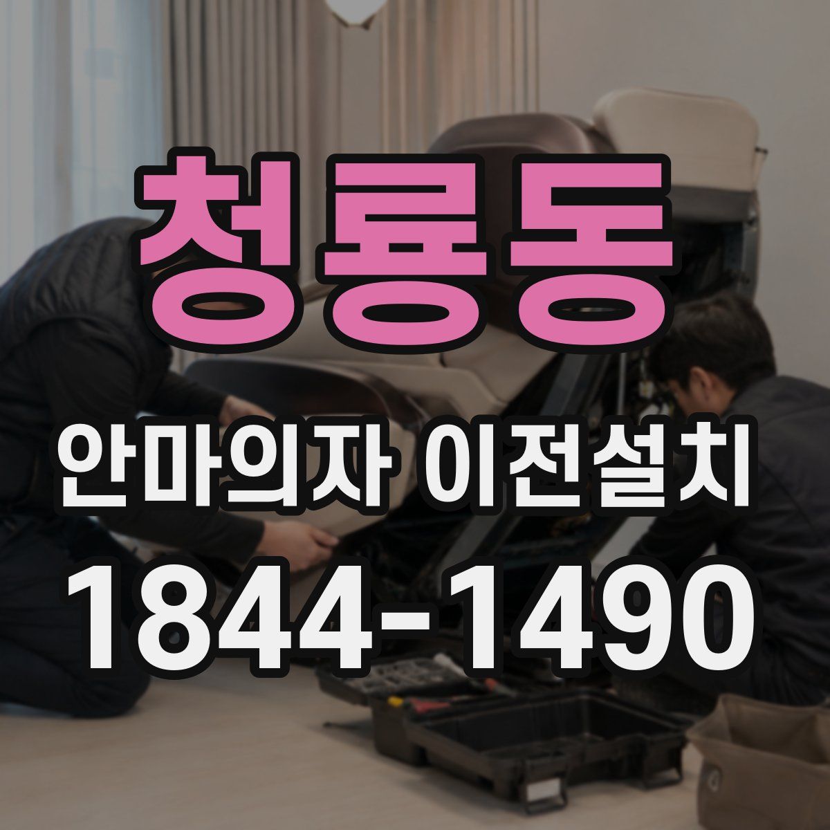 청룡동 안마의자 이전설치