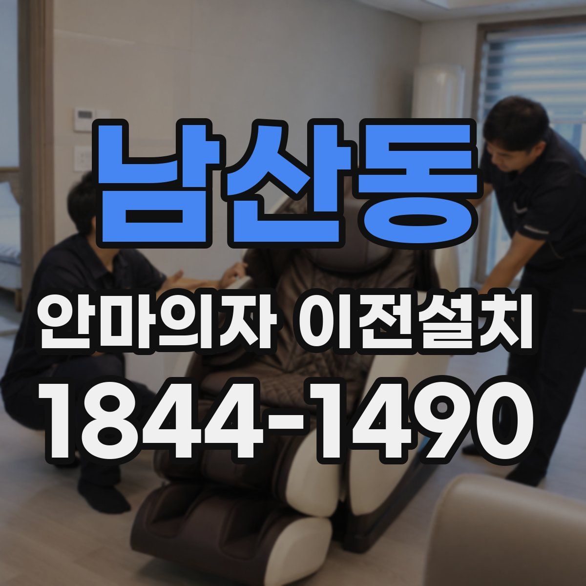 남산동 안마의자 이전설치