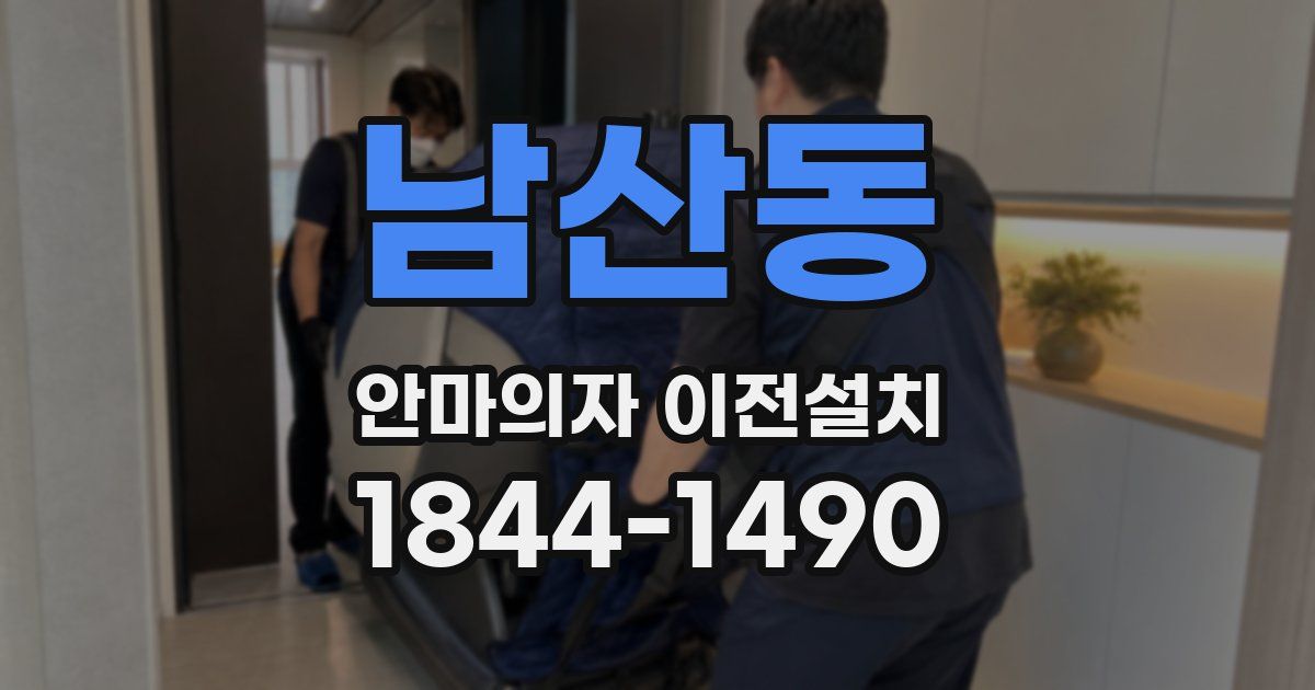 남산동 안마의자 이전설치