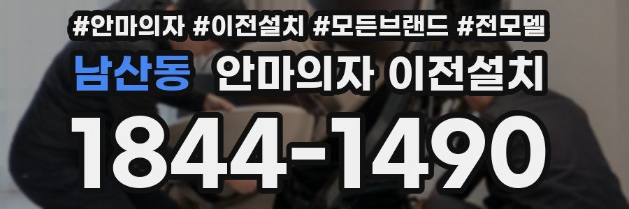 남산동 안마의자 이전설치