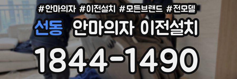 선동 안마의자 이전설치