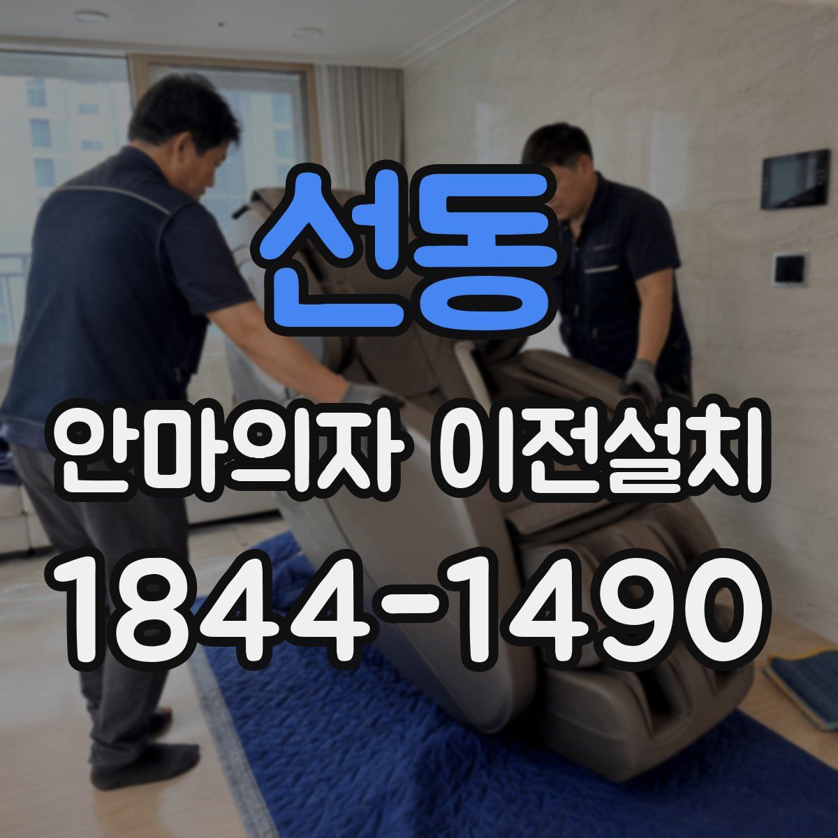 선동 안마의자 이전설치