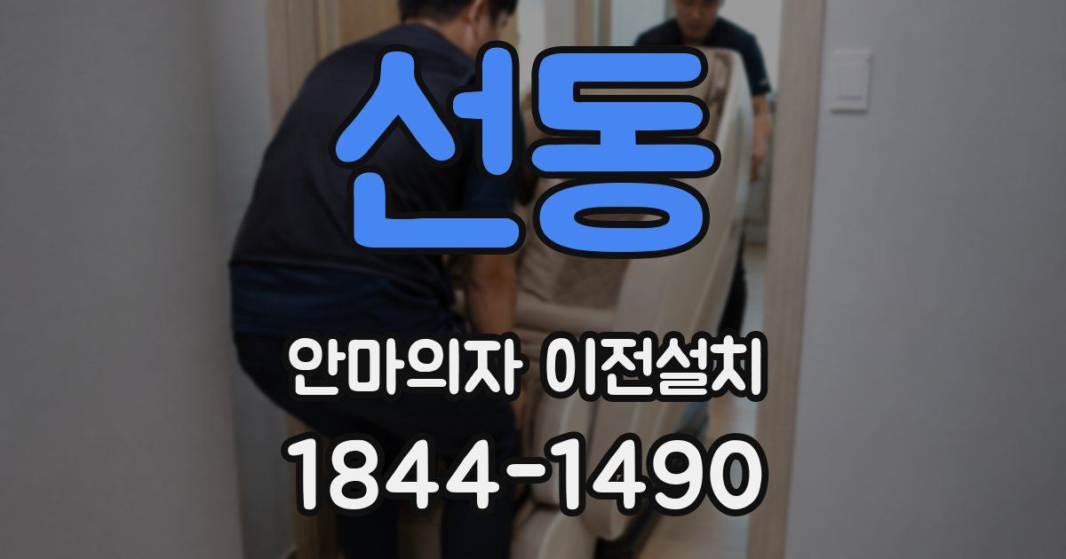 선동 안마의자 이전설치