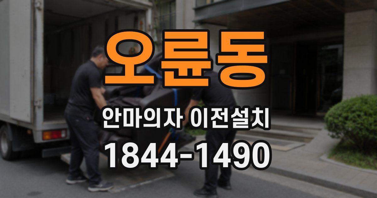 오륜동 안마의자 이전설치