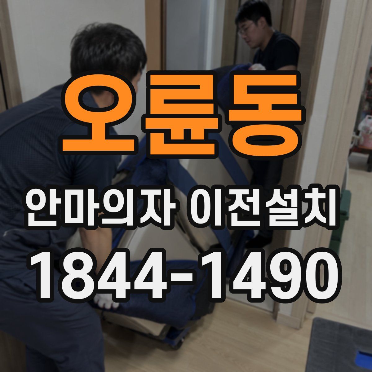 오륜동 안마의자 이전설치