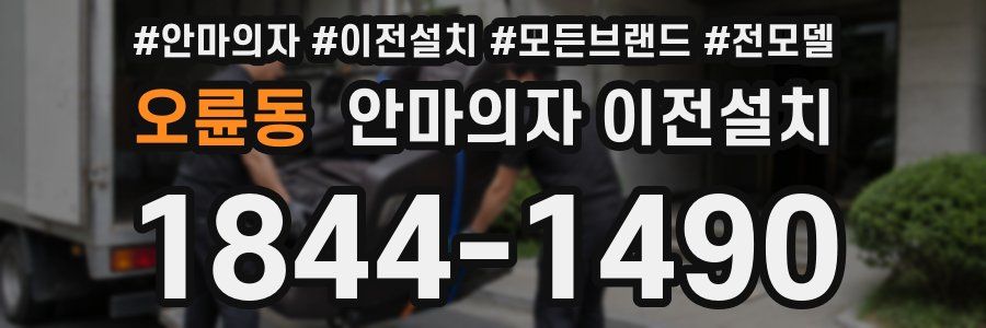 오륜동 안마의자 이전설치