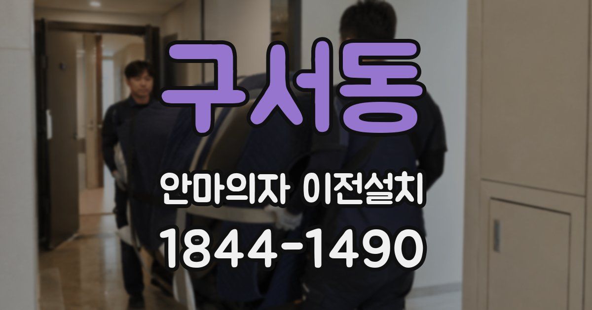 구서동 안마의자 이전설치
