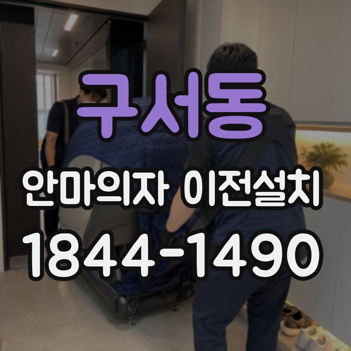 구서동 안마의자 이전설치
