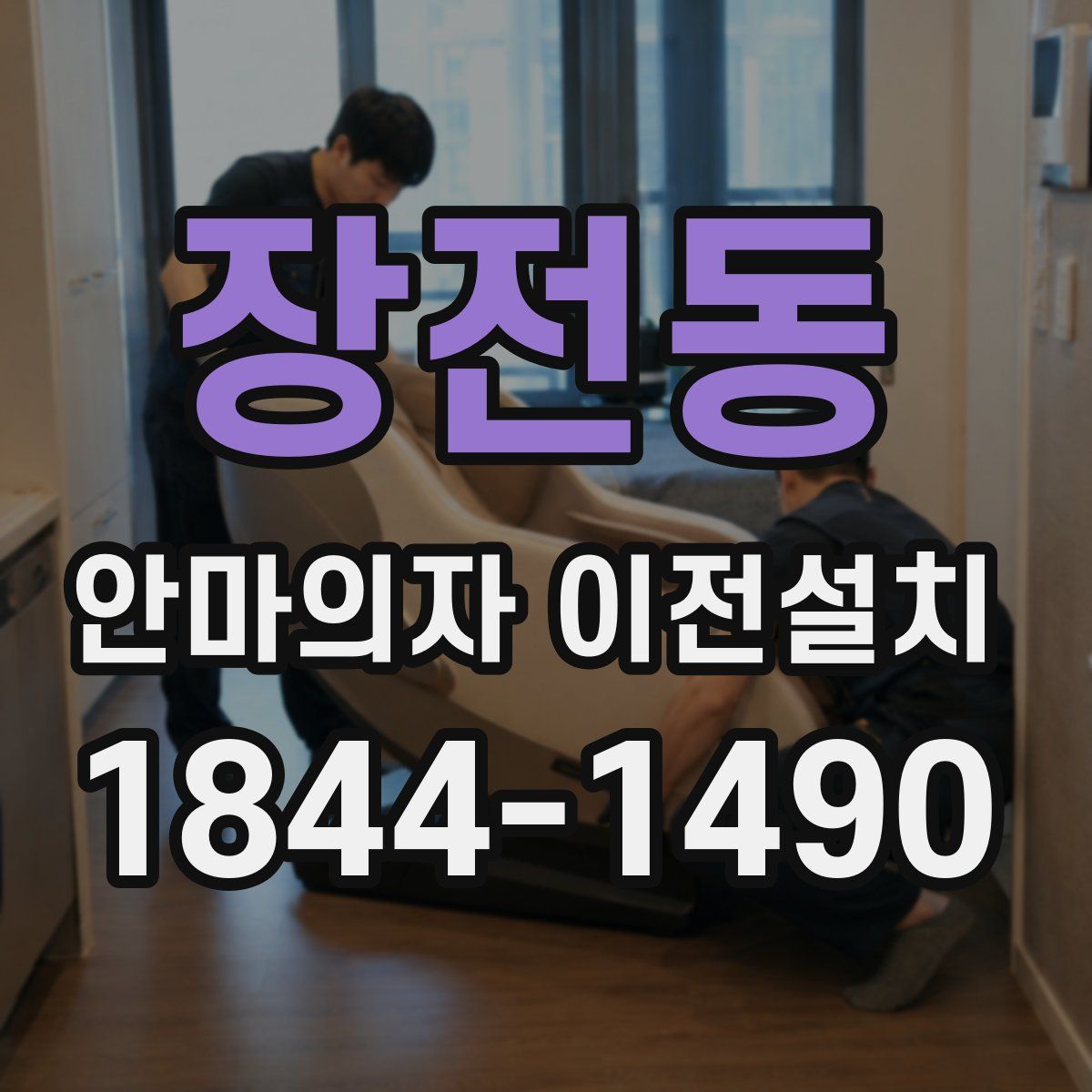 장전동 안마의자 이전설치