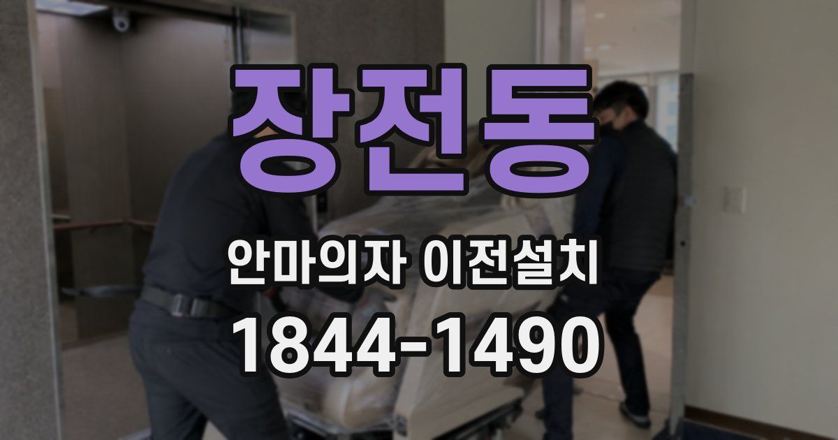장전동 안마의자 이전설치