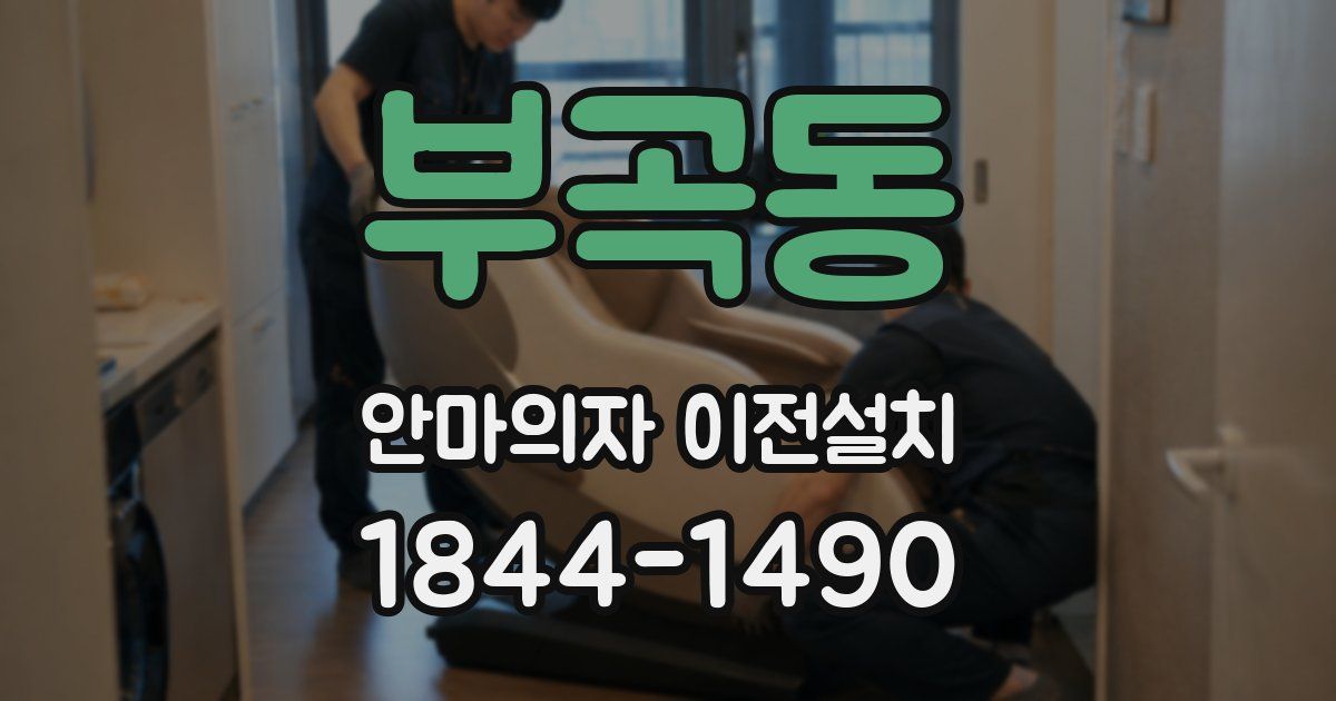 부곡동 안마의자 이전설치