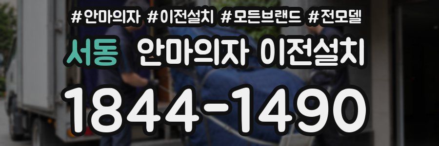 서동 안마의자 이전설치