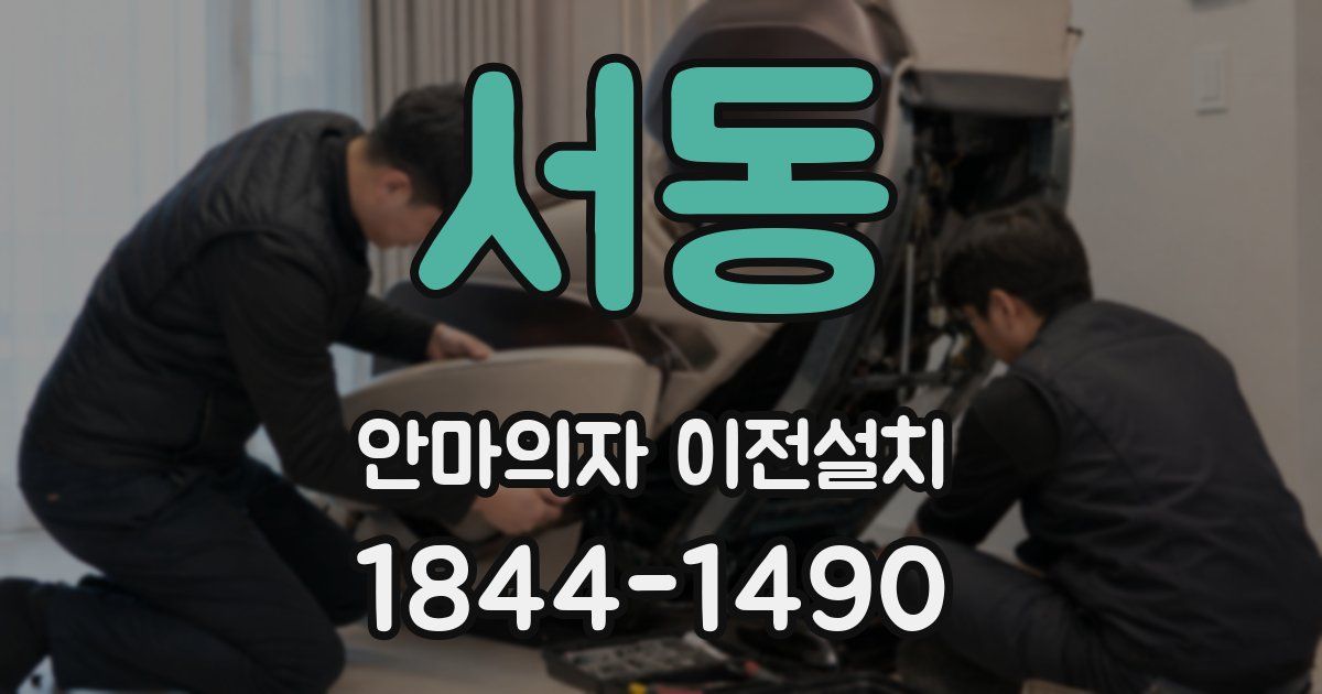 서동 안마의자 이전설치