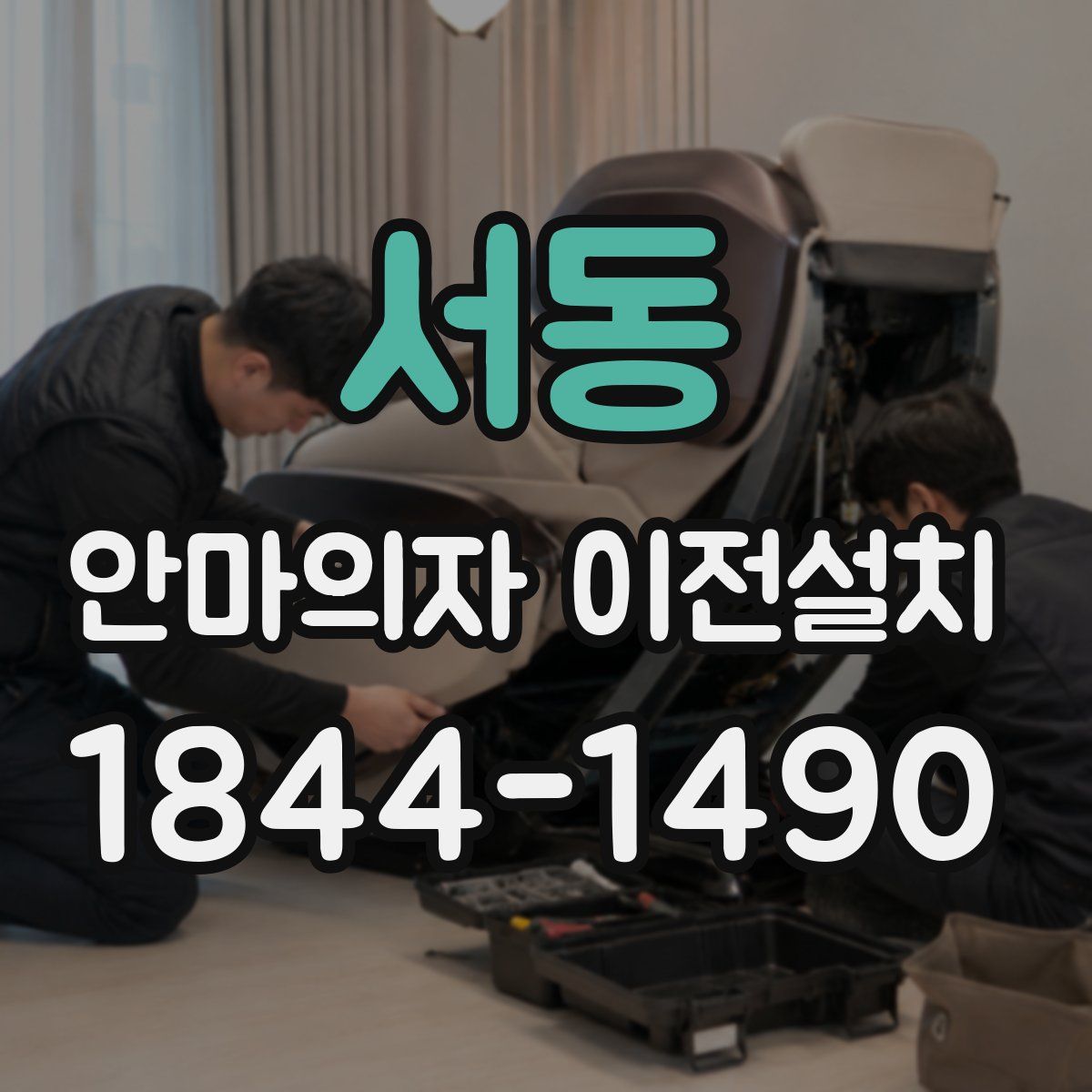 서동 안마의자 이전설치