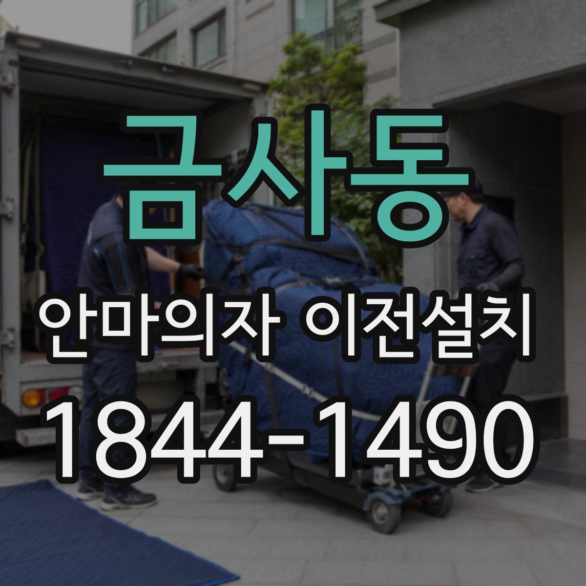 금사동 안마의자 이전설치