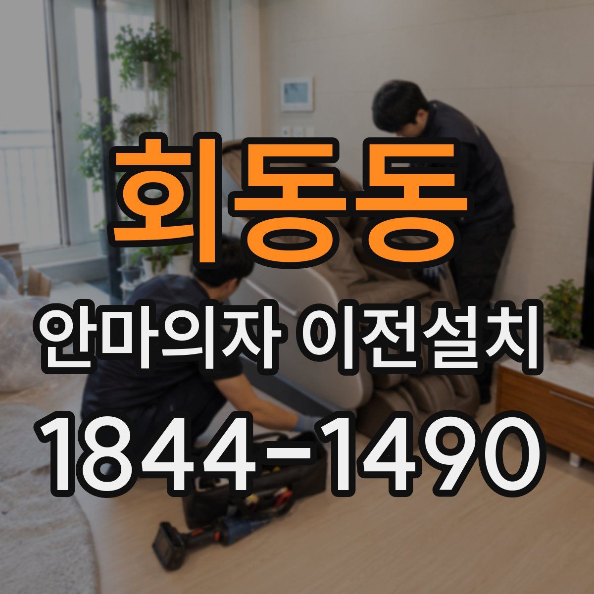 회동동 안마의자 이전설치