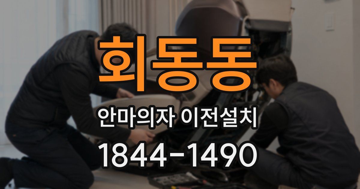 회동동 안마의자 이전설치